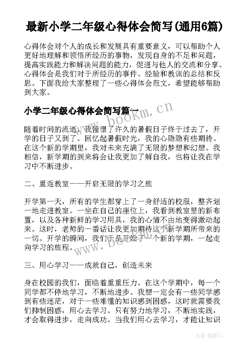 最新小学二年级心得体会简写(通用6篇)