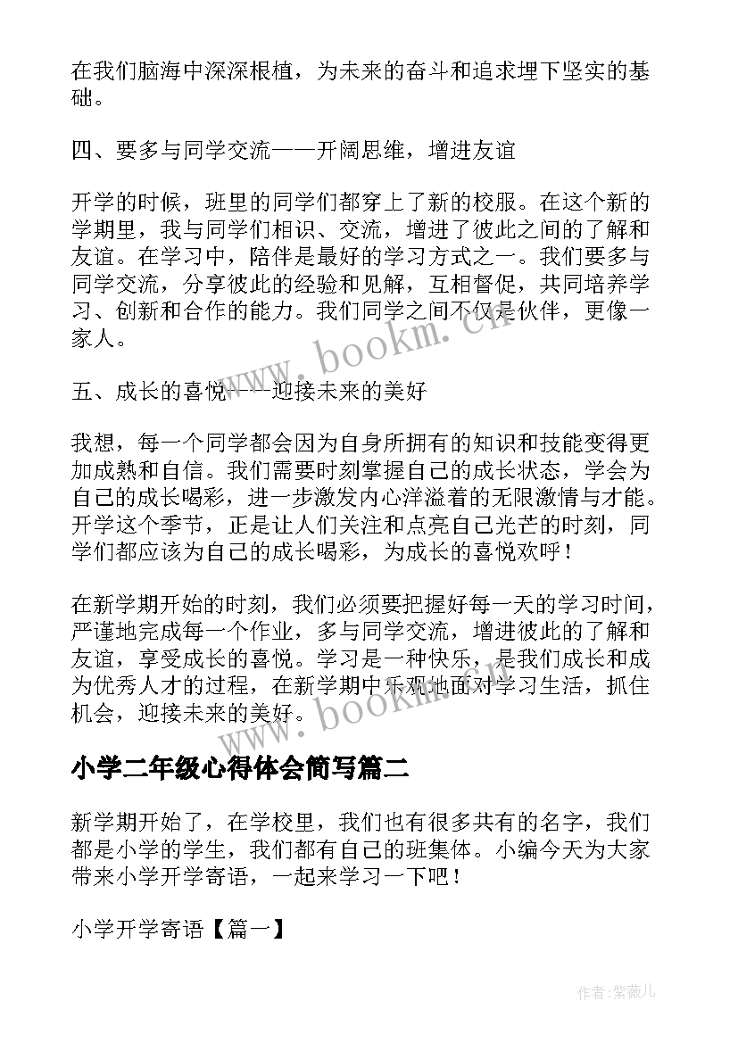 最新小学二年级心得体会简写(通用6篇)