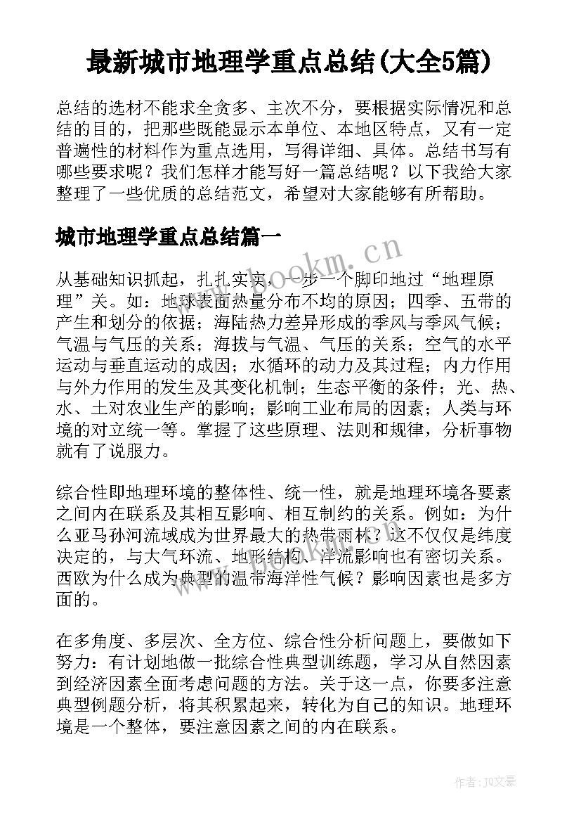 最新城市地理学重点总结(大全5篇)