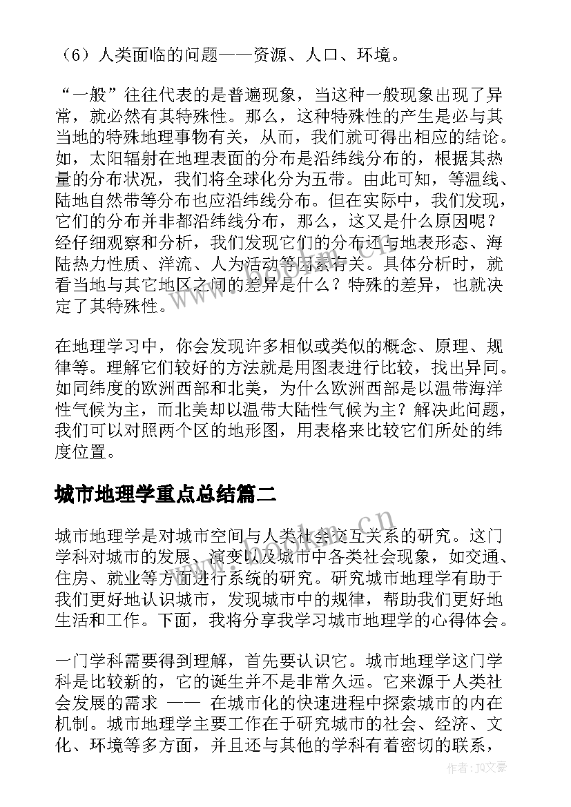 最新城市地理学重点总结(大全5篇)