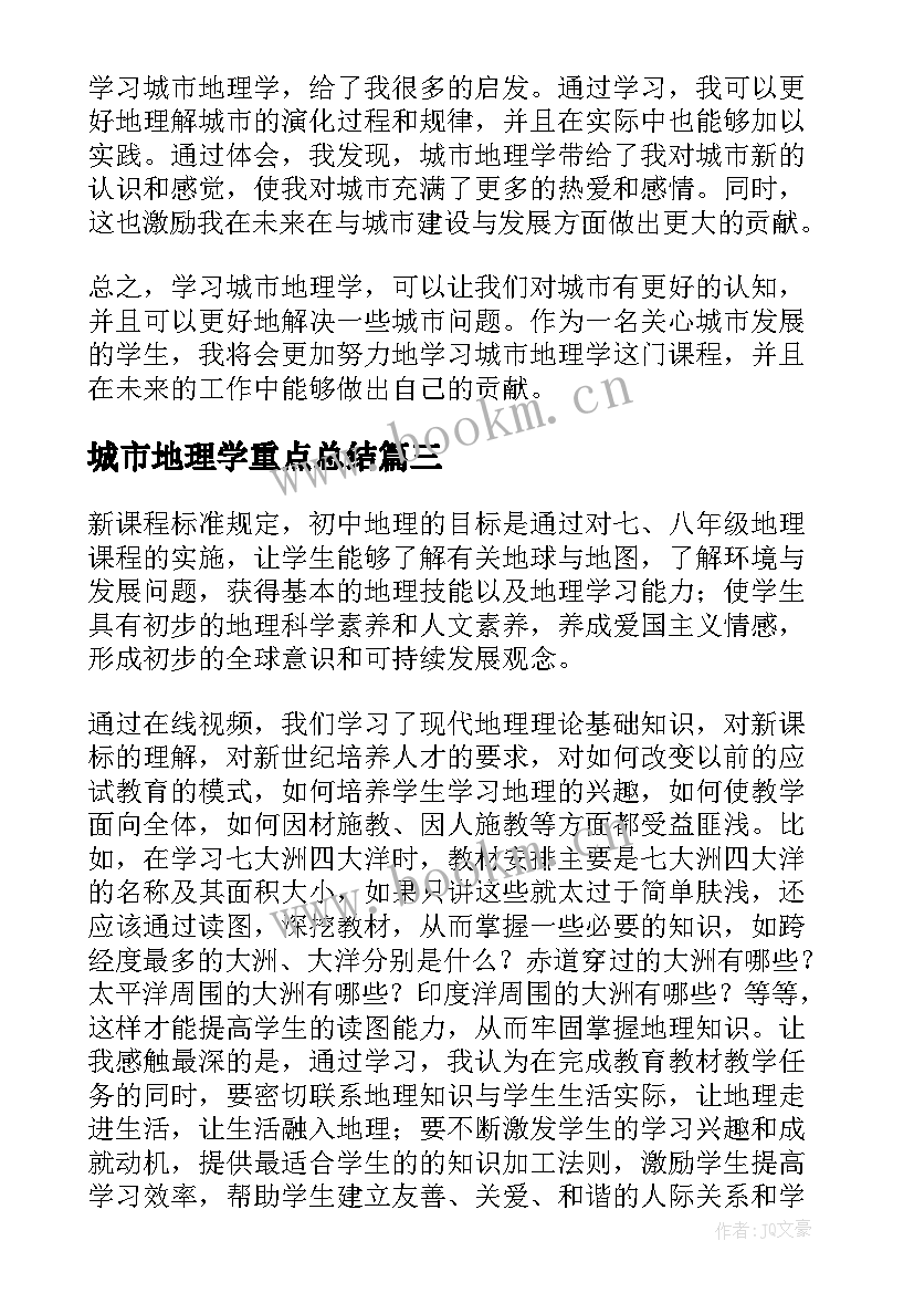 最新城市地理学重点总结(大全5篇)