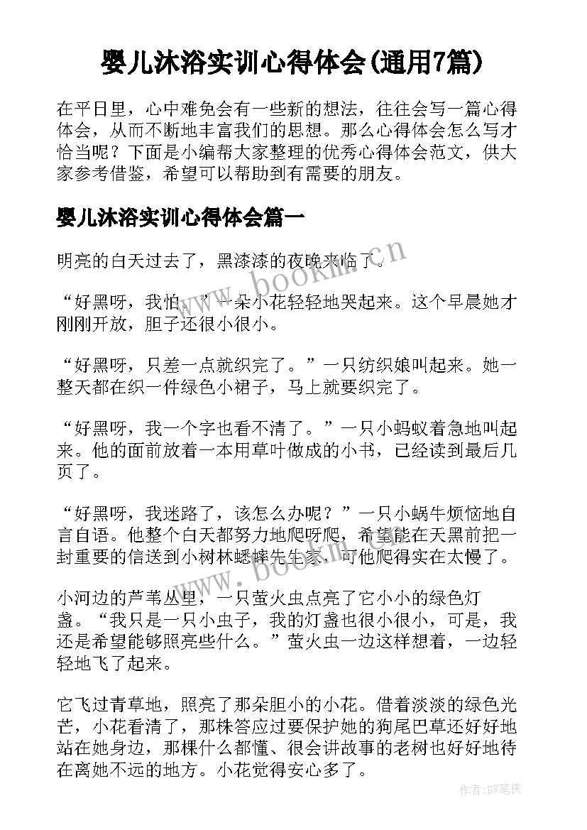 婴儿沐浴实训心得体会(通用7篇)