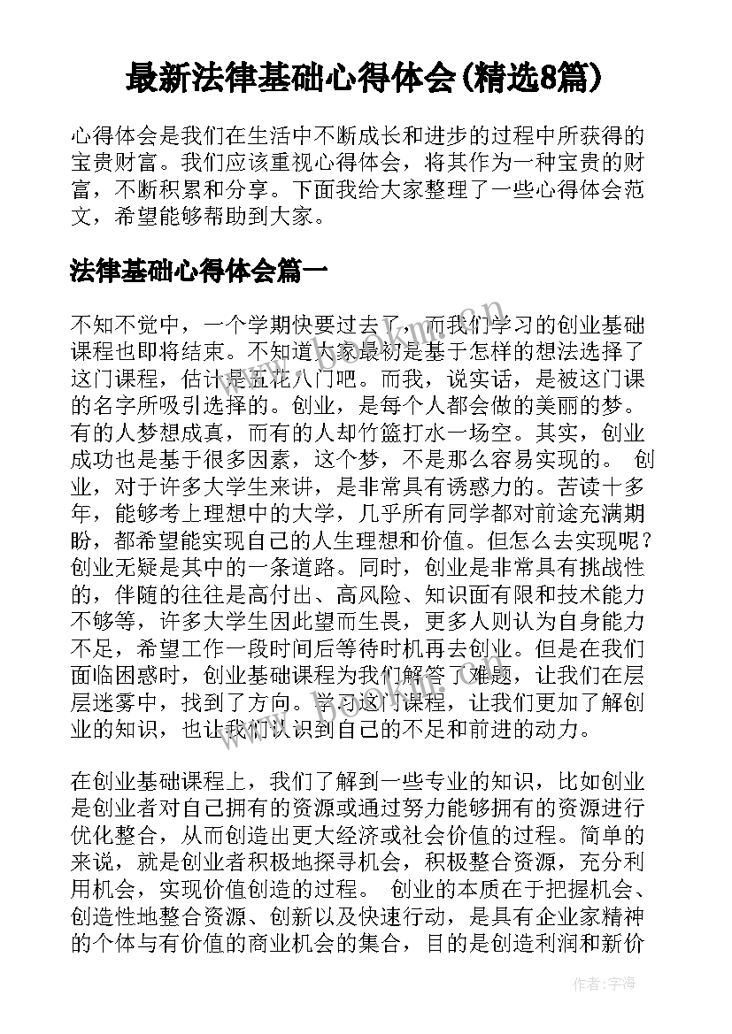 最新法律基础心得体会(精选8篇)