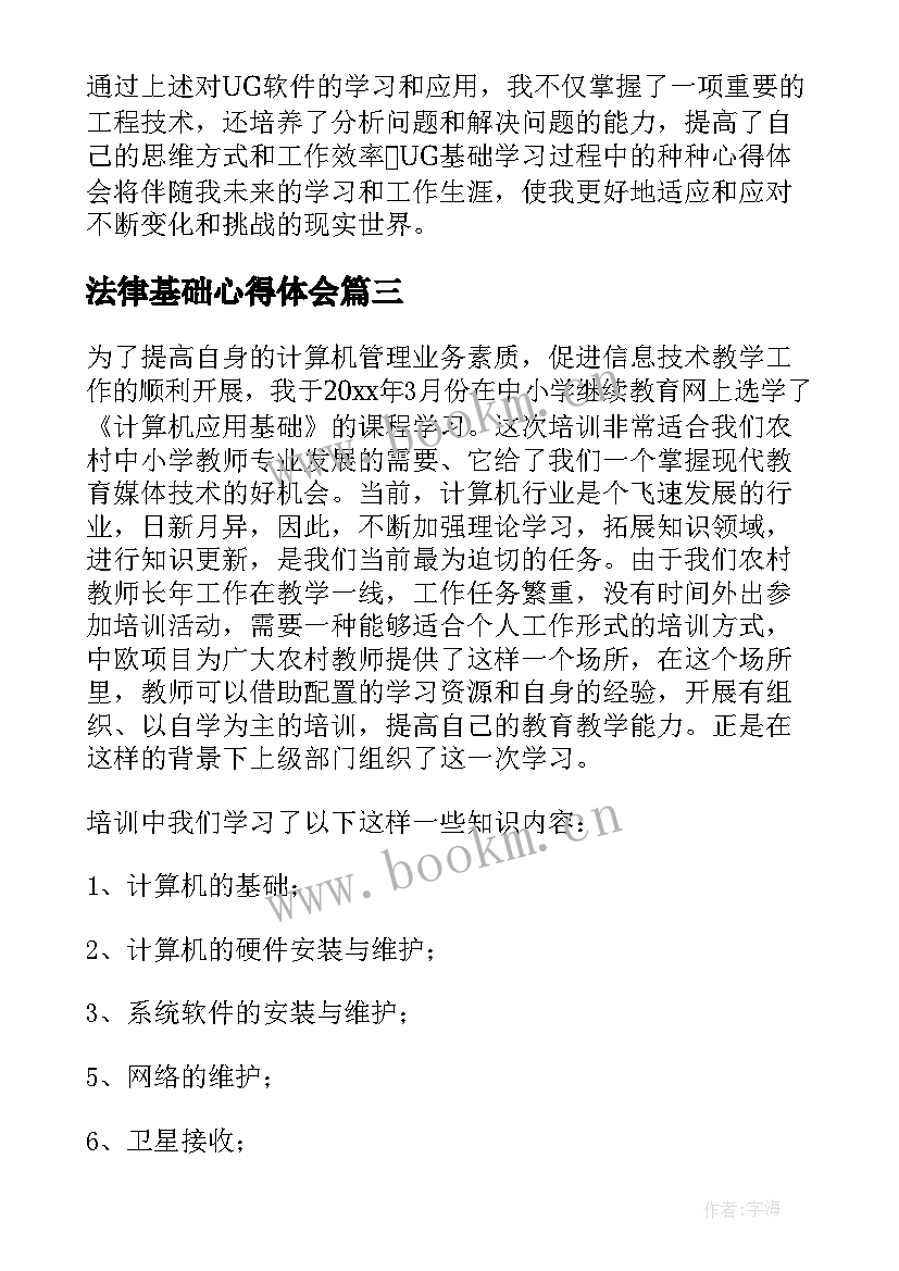 最新法律基础心得体会(精选8篇)