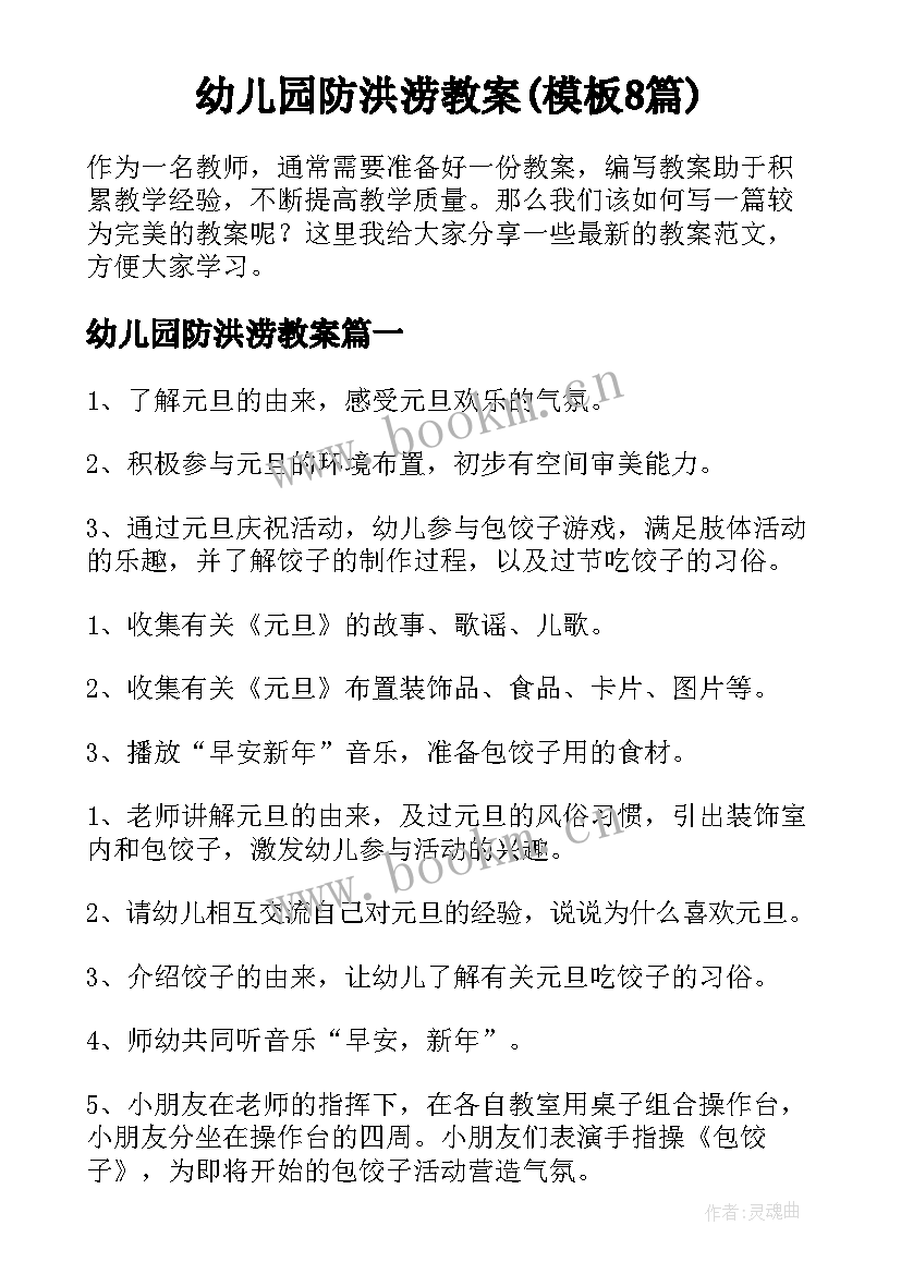 幼儿园防洪涝教案(模板8篇)