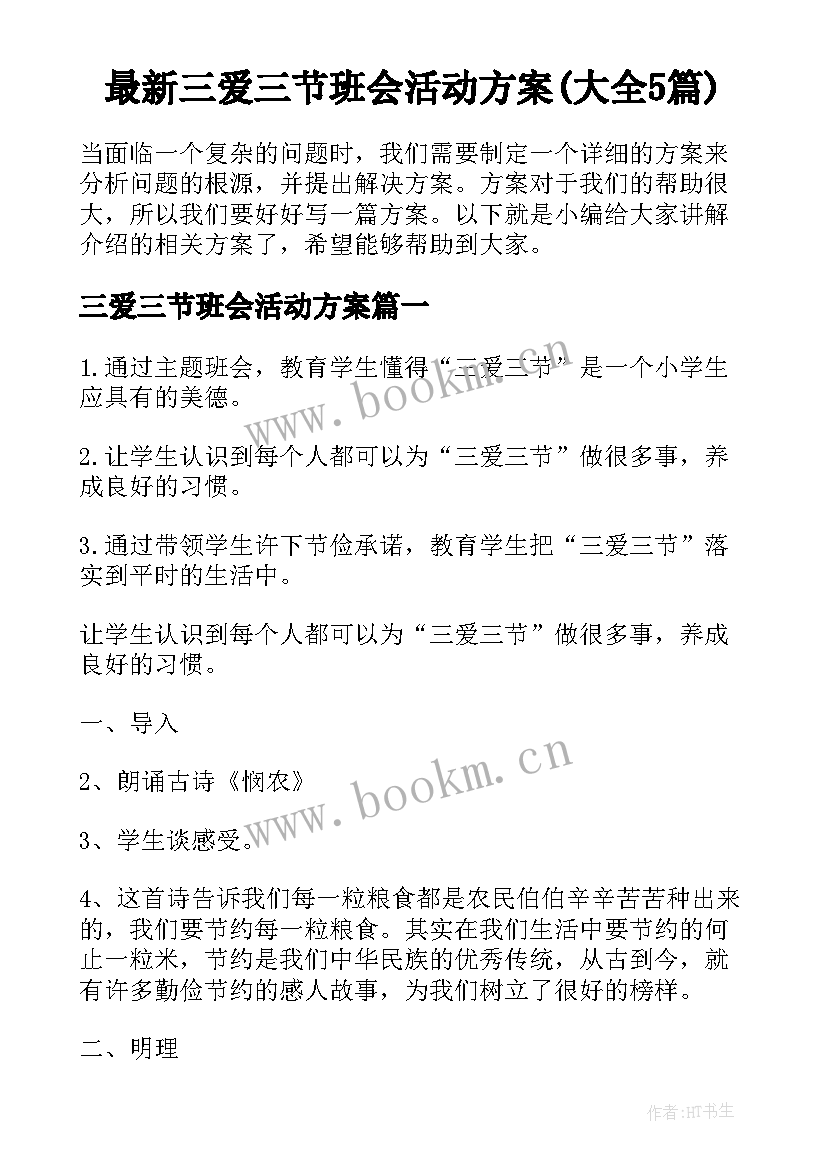 最新三爱三节班会活动方案(大全5篇)