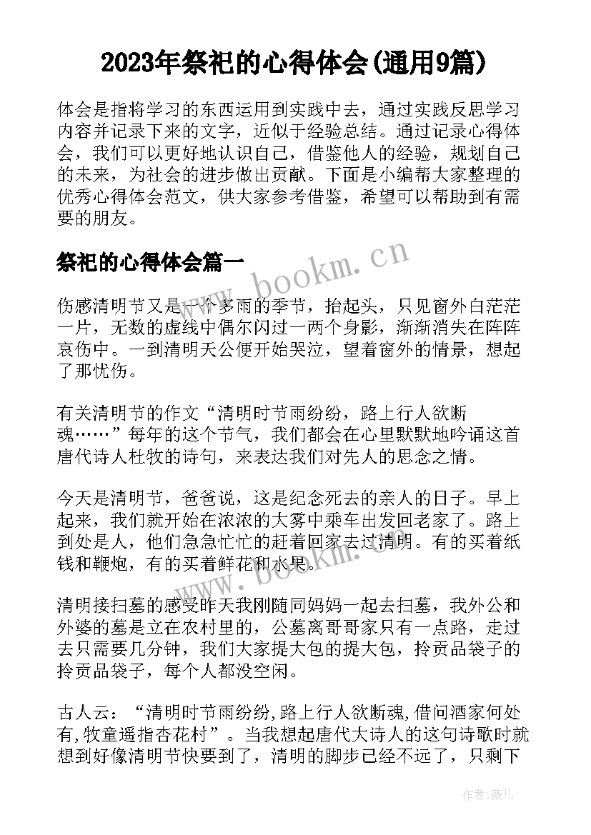 2023年祭祀的心得体会(通用9篇)