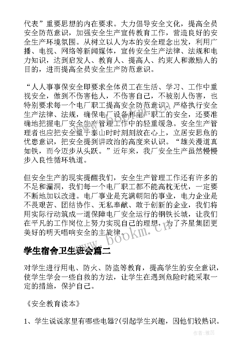 2023年学生宿舍卫生班会 宿舍用电安全教育班会总结(实用5篇)