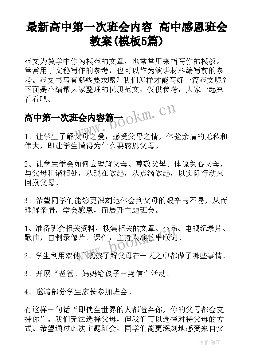 最新高中第一次班会内容 高中感恩班会教案(模板5篇)