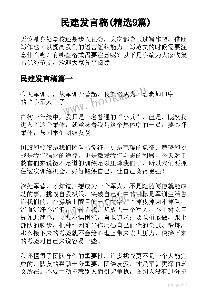 民建发言稿(精选9篇)