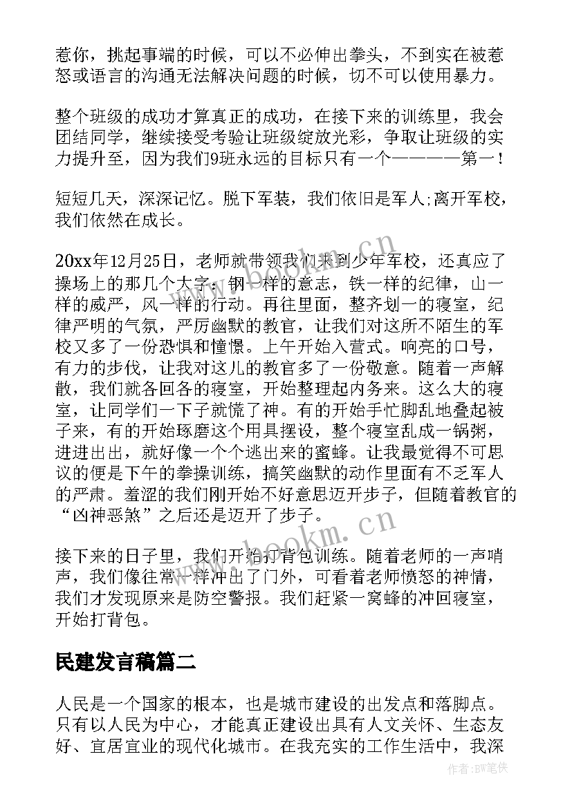 民建发言稿(精选9篇)