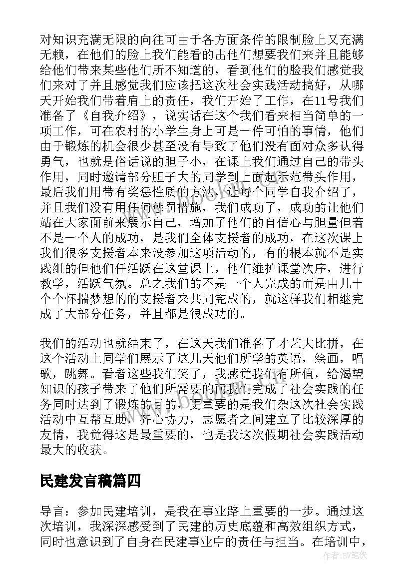 民建发言稿(精选9篇)