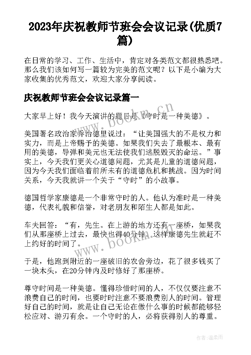 2023年庆祝教师节班会会议记录(优质7篇)