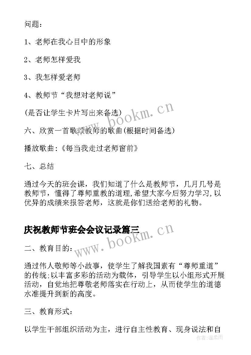 2023年庆祝教师节班会会议记录(优质7篇)