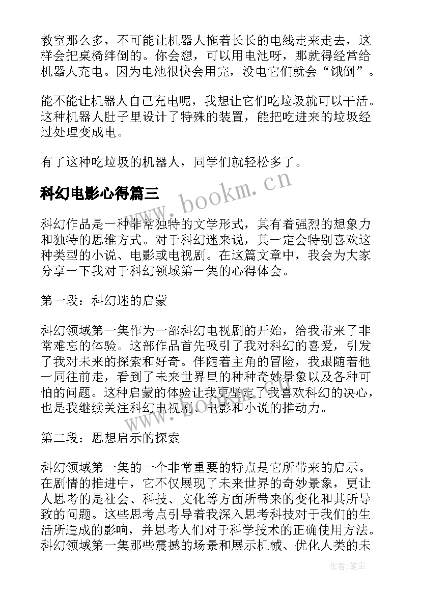 最新科幻电影心得(模板5篇)