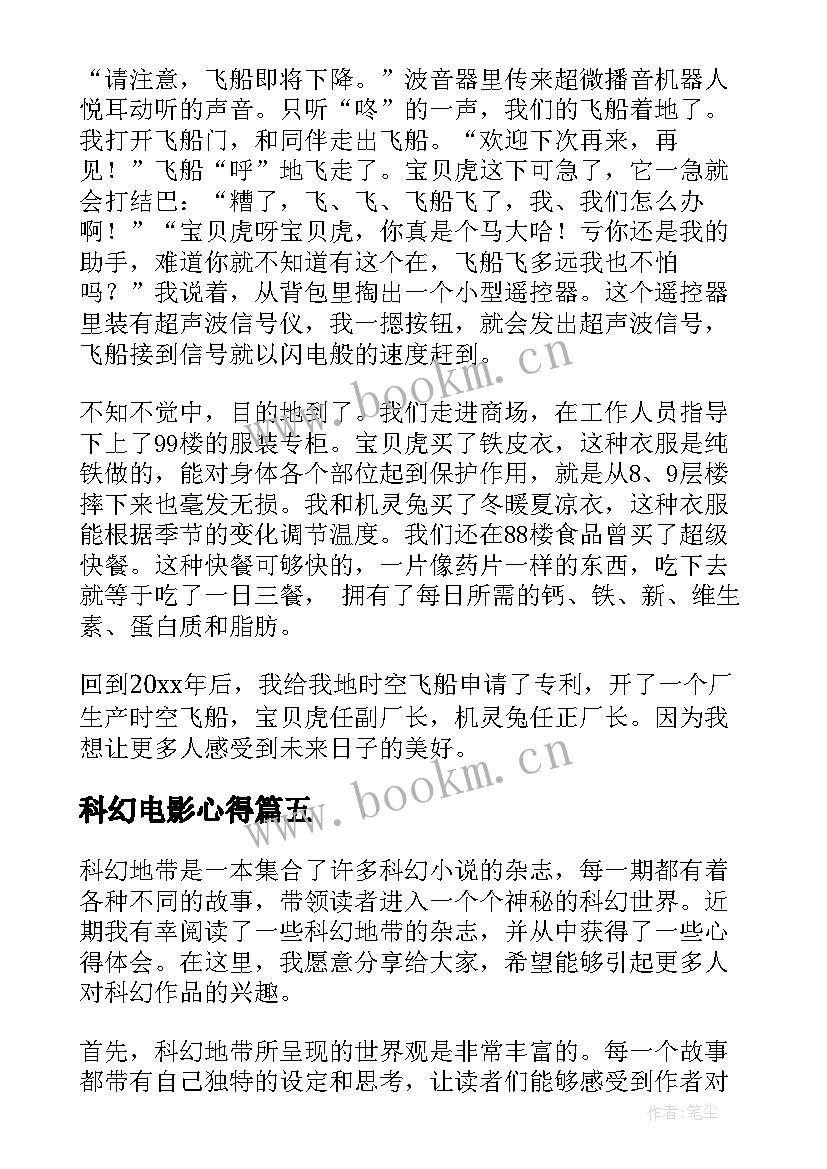 最新科幻电影心得(模板5篇)