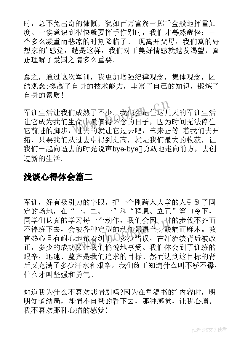 最新浅谈心得体会 军训心得体会心得体会(优秀7篇)