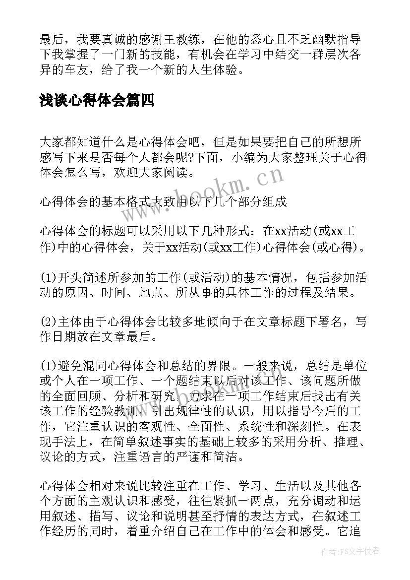 最新浅谈心得体会 军训心得体会心得体会(优秀7篇)