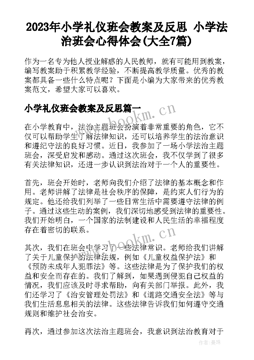 2023年小学礼仪班会教案及反思 小学法治班会心得体会(大全7篇)