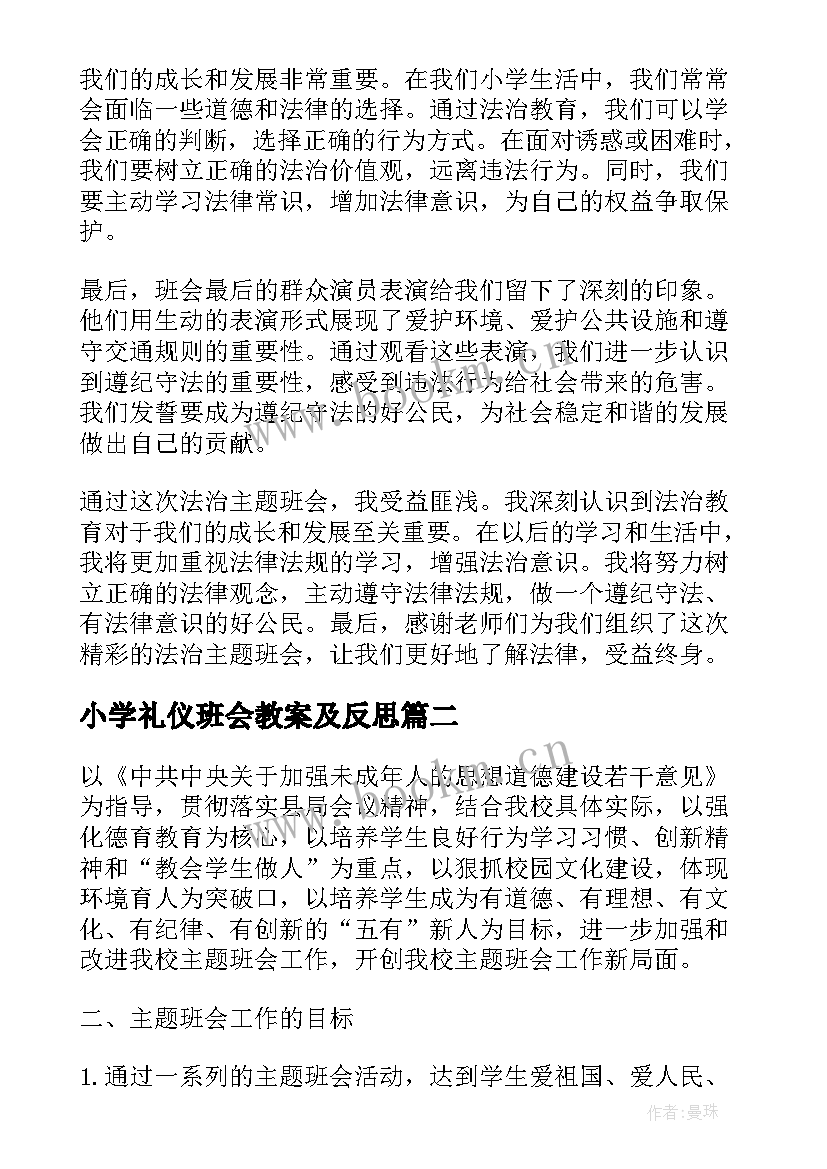 2023年小学礼仪班会教案及反思 小学法治班会心得体会(大全7篇)