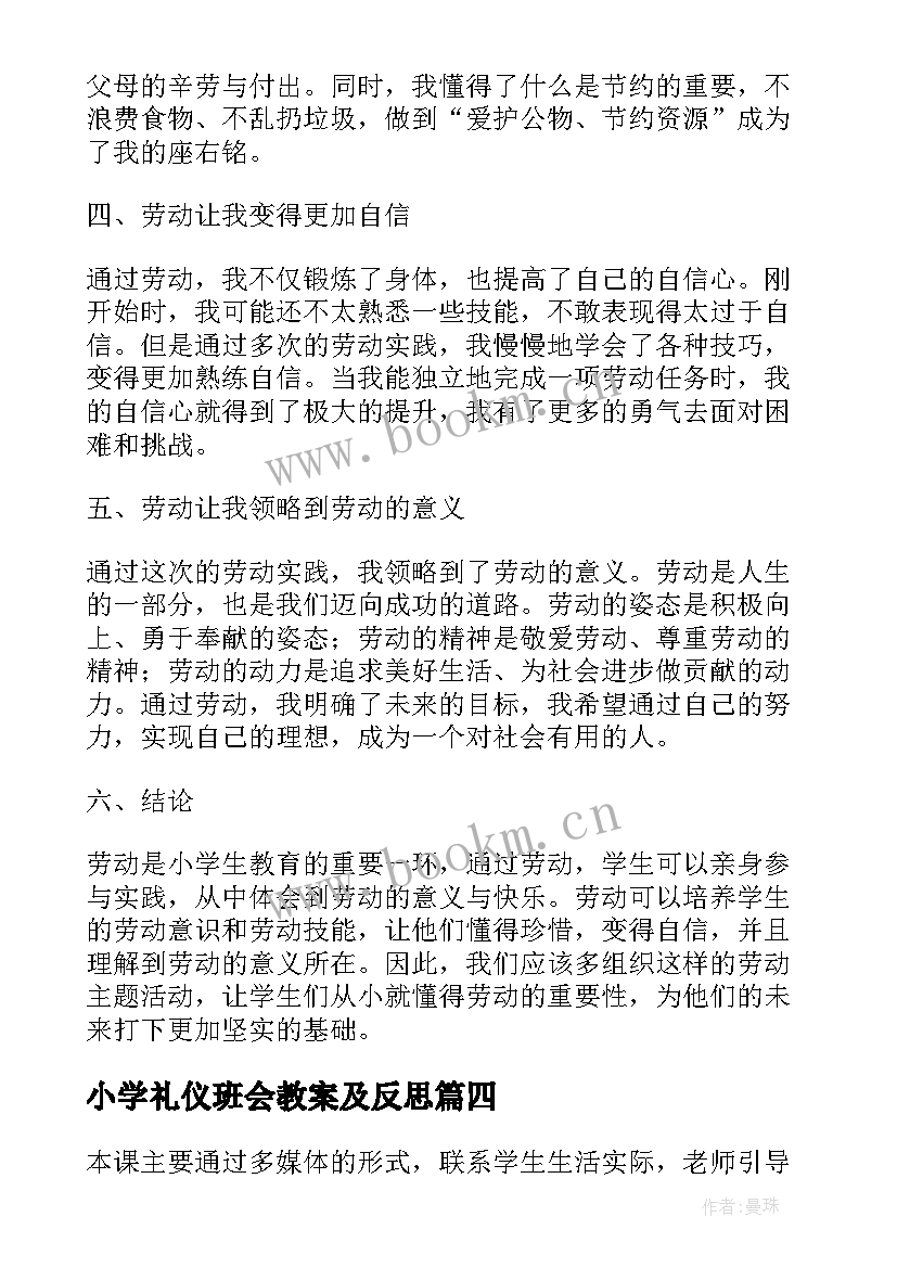 2023年小学礼仪班会教案及反思 小学法治班会心得体会(大全7篇)