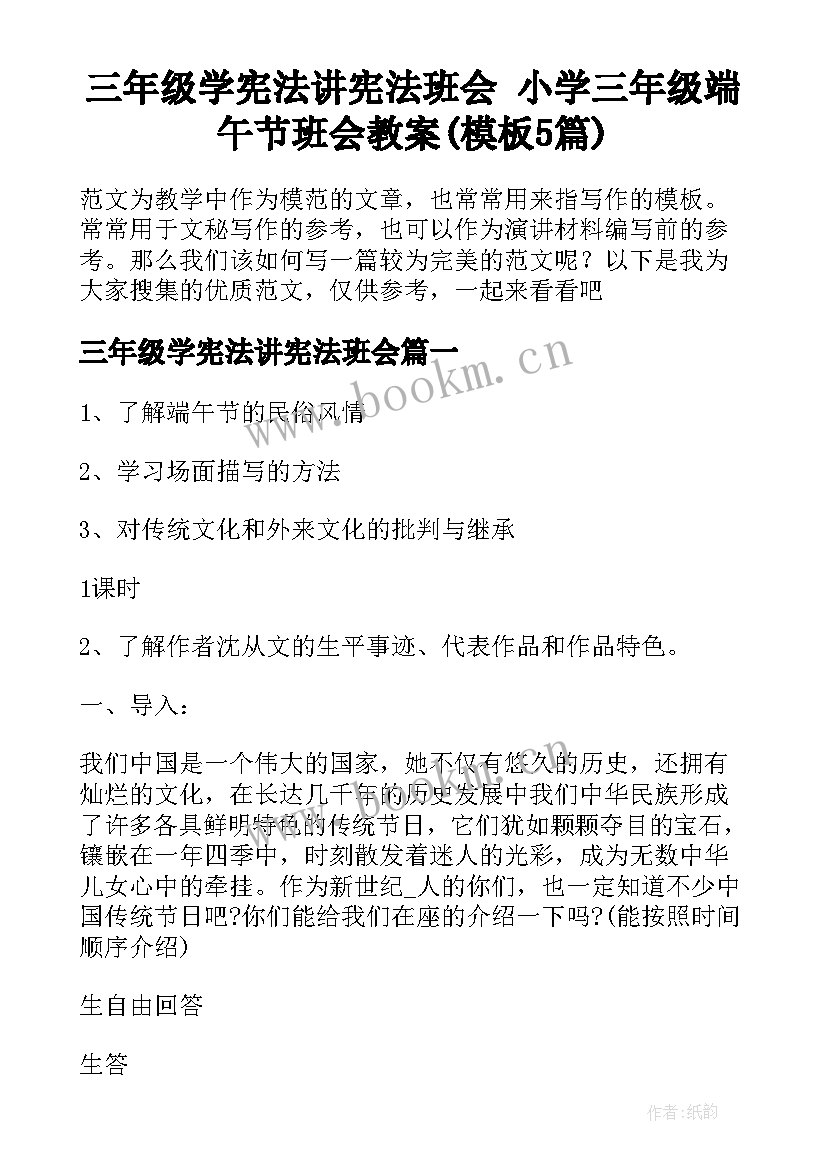 三年级学宪法讲宪法班会 小学三年级端午节班会教案(模板5篇)