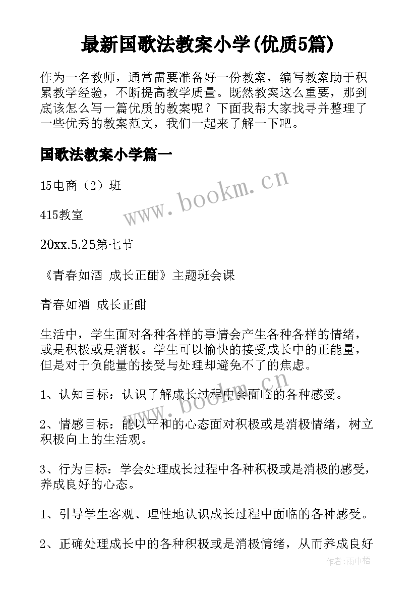 最新国歌法教案小学(优质5篇)