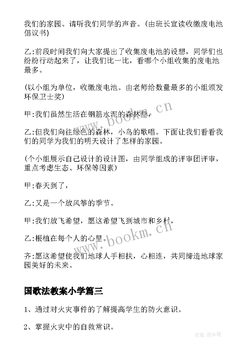 最新国歌法教案小学(优质5篇)