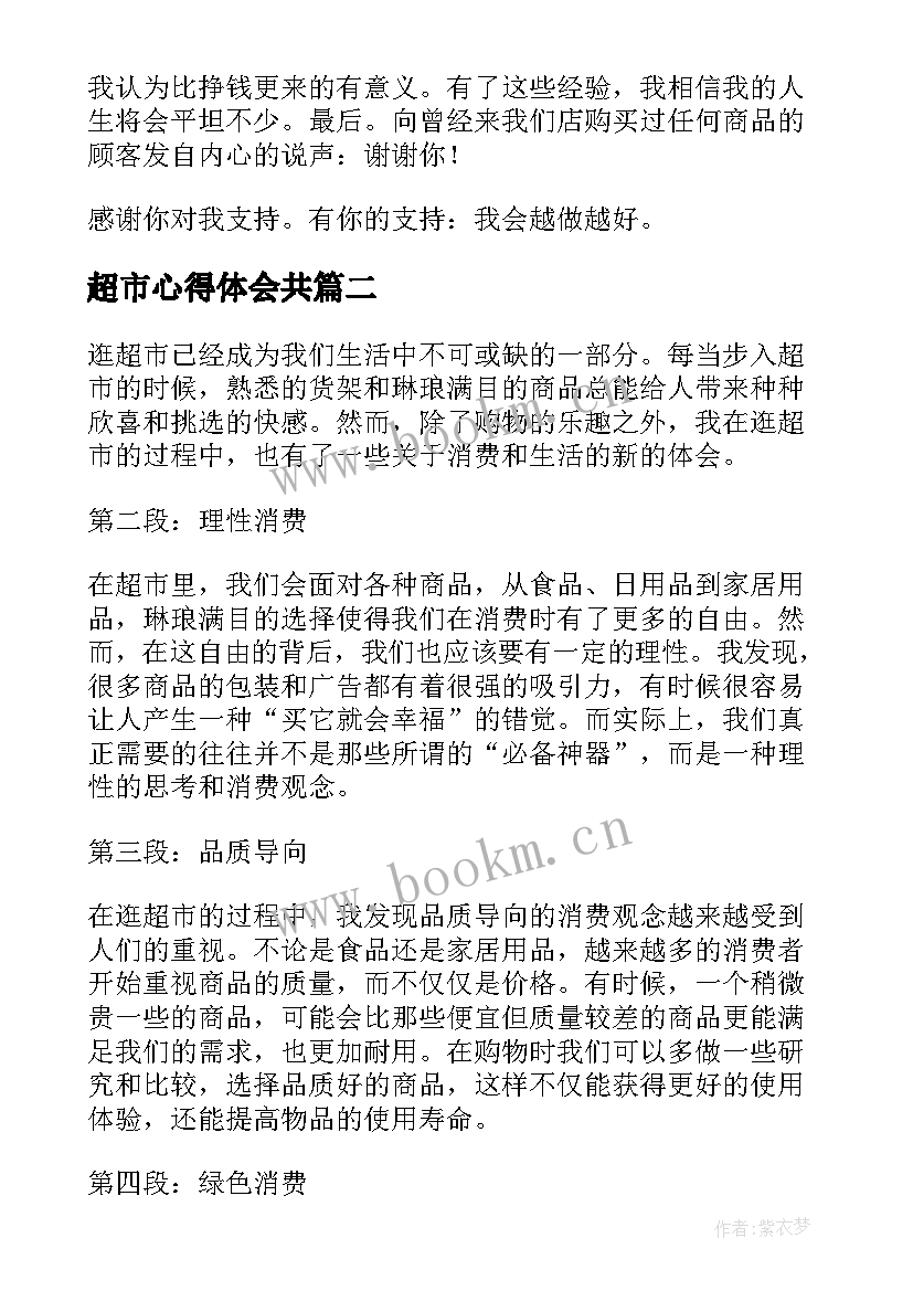 2023年超市心得体会共 超市心得体会(通用8篇)