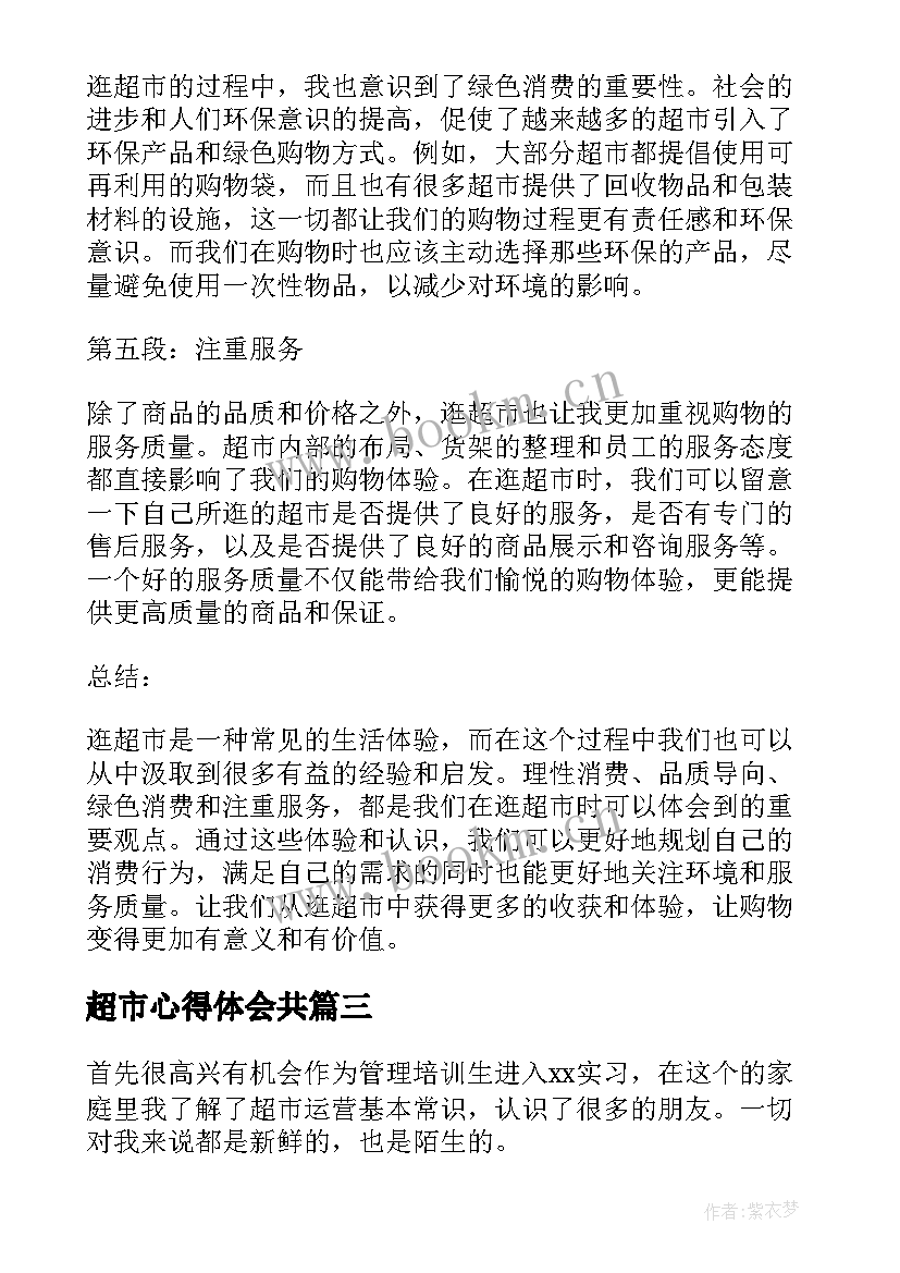 2023年超市心得体会共 超市心得体会(通用8篇)