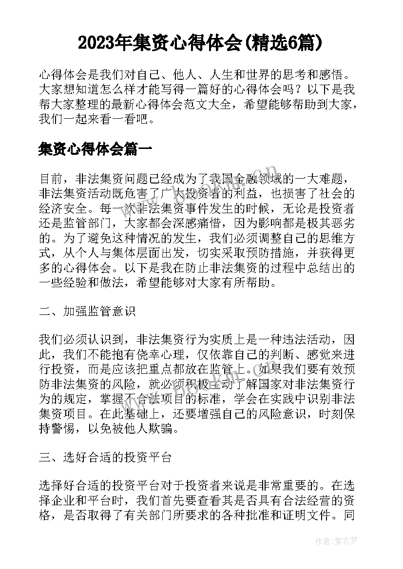 2023年集资心得体会(精选6篇)