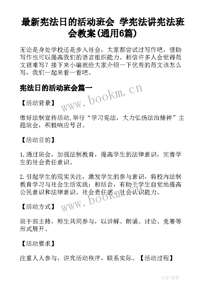 最新宪法日的活动班会 学宪法讲宪法班会教案(通用6篇)