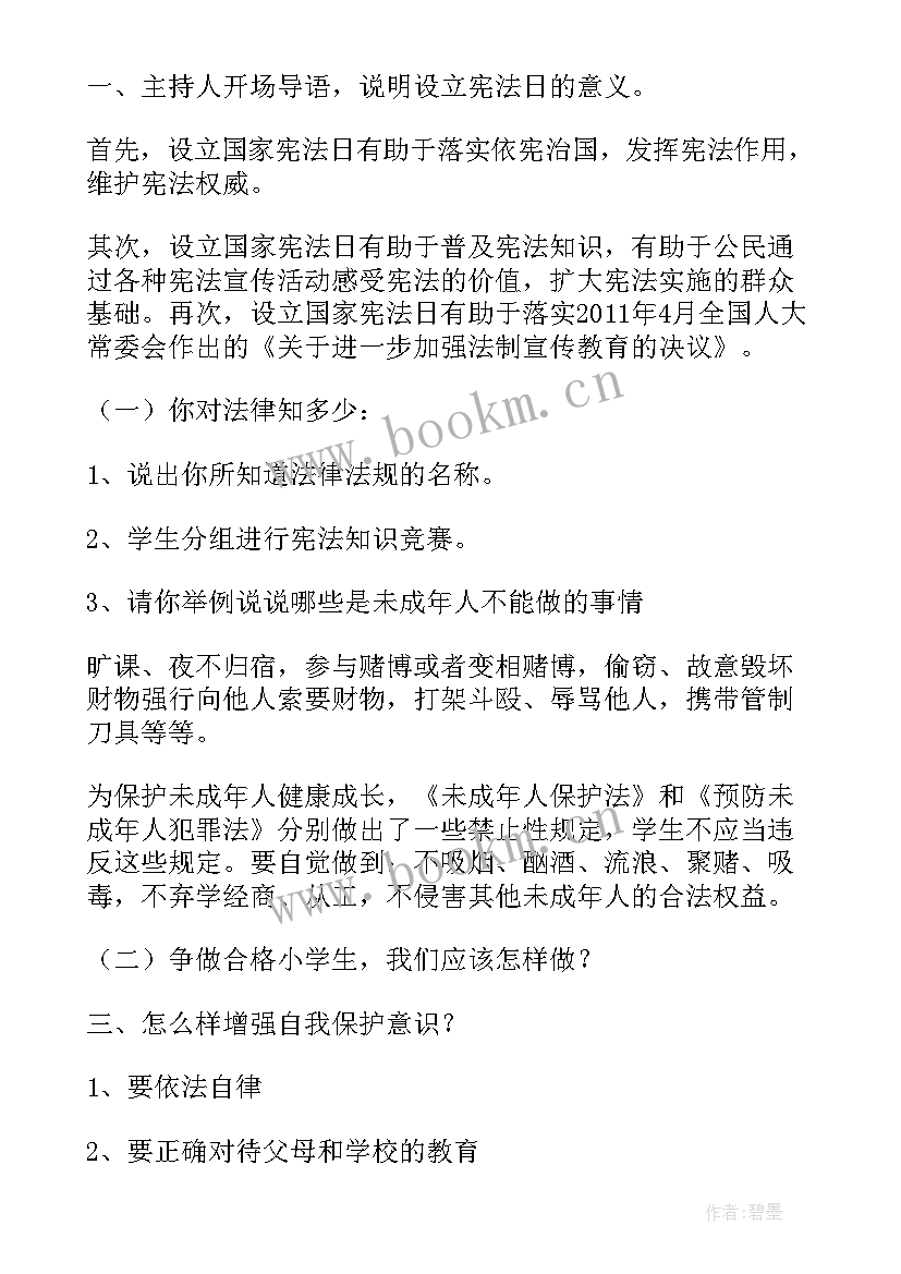 最新宪法日的活动班会 学宪法讲宪法班会教案(通用6篇)