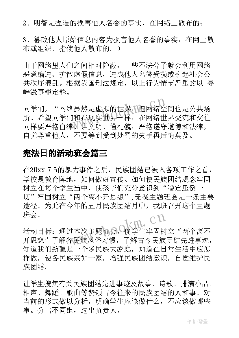 最新宪法日的活动班会 学宪法讲宪法班会教案(通用6篇)