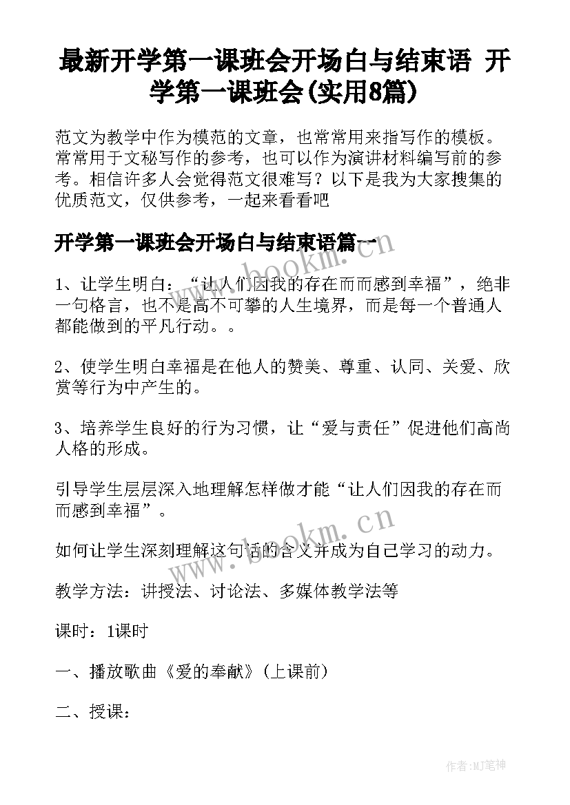 最新开学第一课班会开场白与结束语 开学第一课班会(实用8篇)