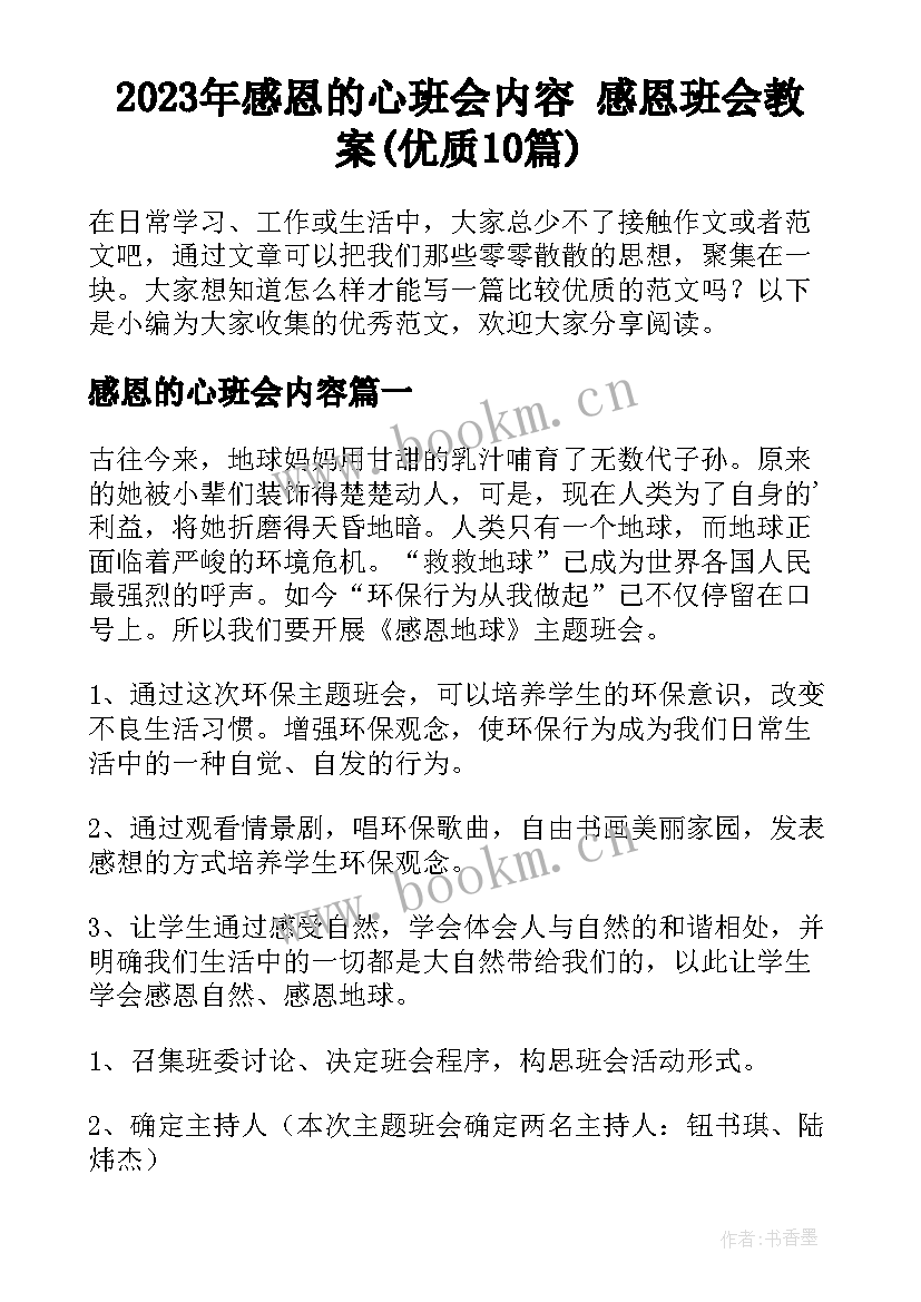 2023年感恩的心班会内容 感恩班会教案(优质10篇)