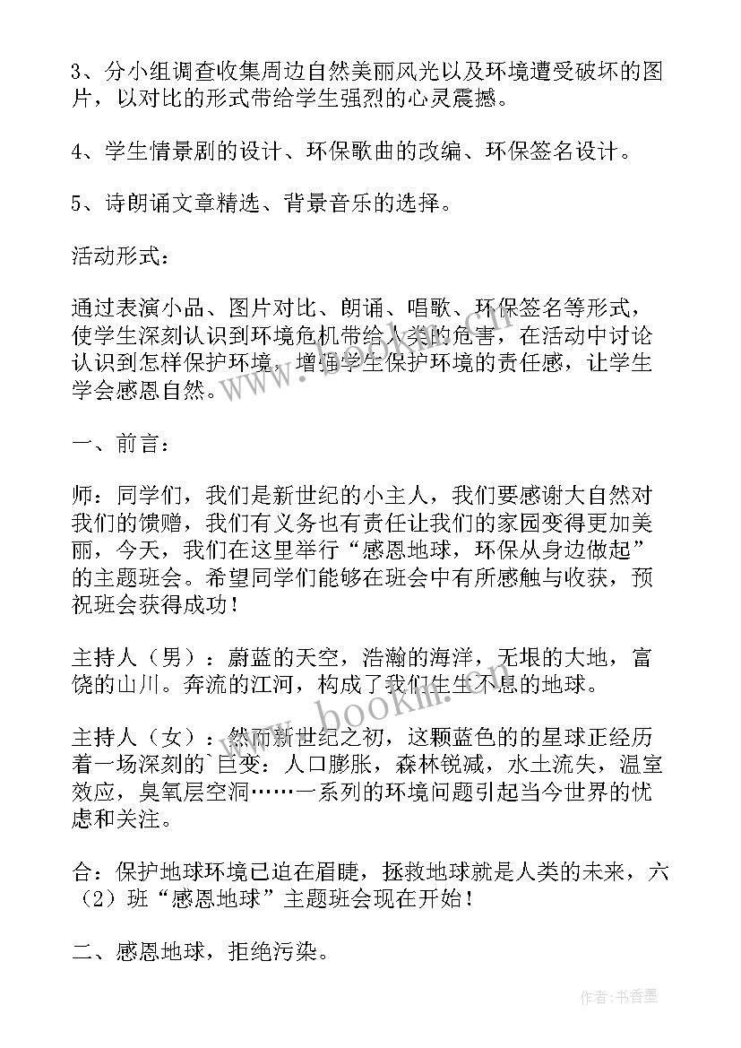 2023年感恩的心班会内容 感恩班会教案(优质10篇)