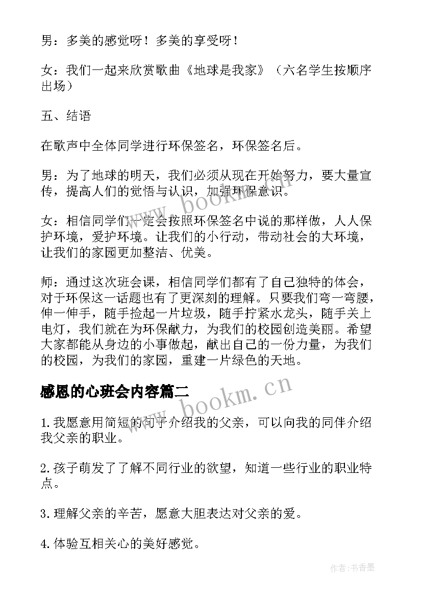 2023年感恩的心班会内容 感恩班会教案(优质10篇)