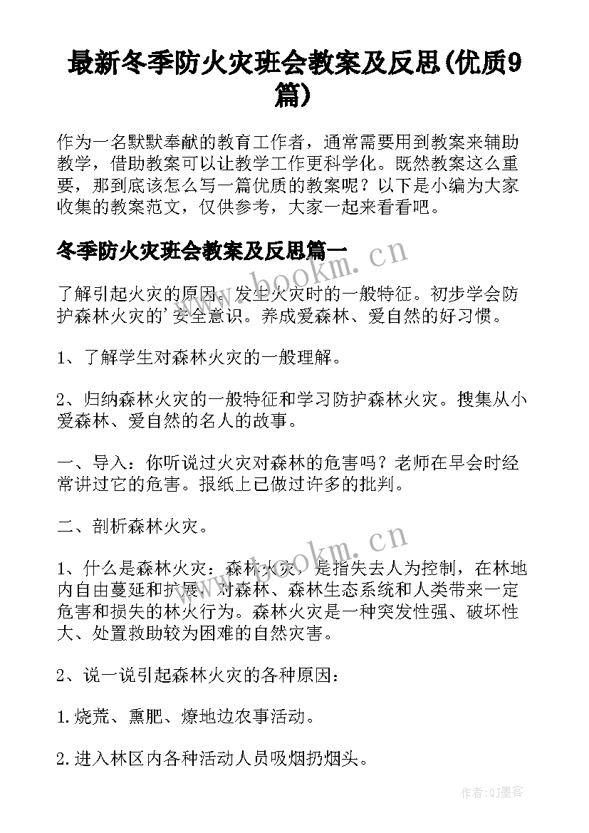 最新冬季防火灾班会教案及反思(优质9篇)