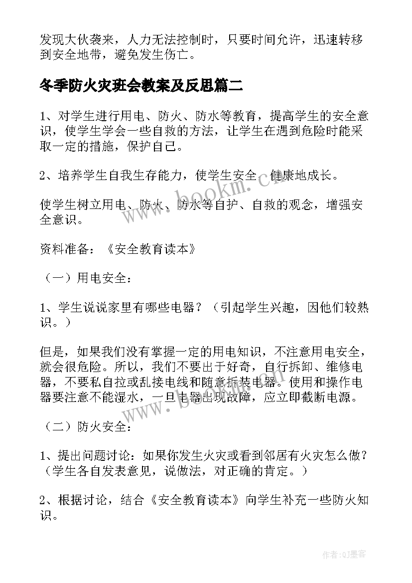 最新冬季防火灾班会教案及反思(优质9篇)