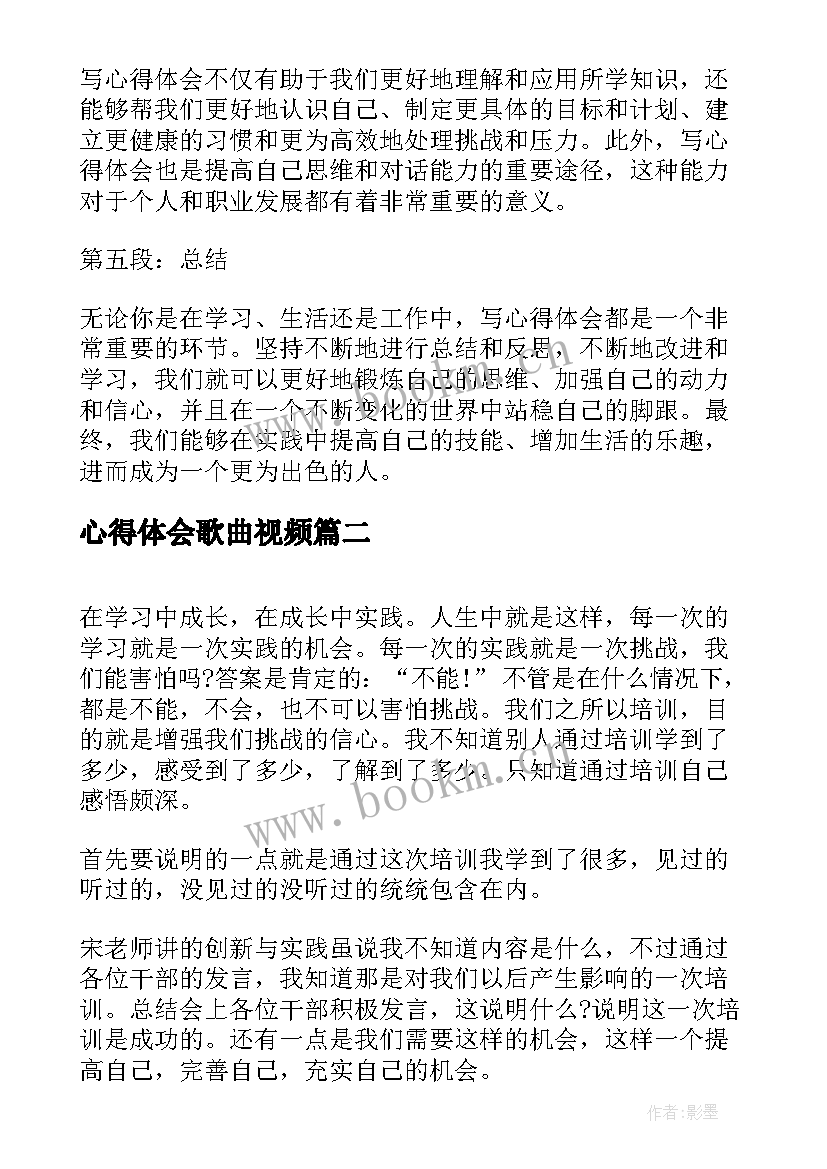 最新心得体会歌曲视频(实用5篇)