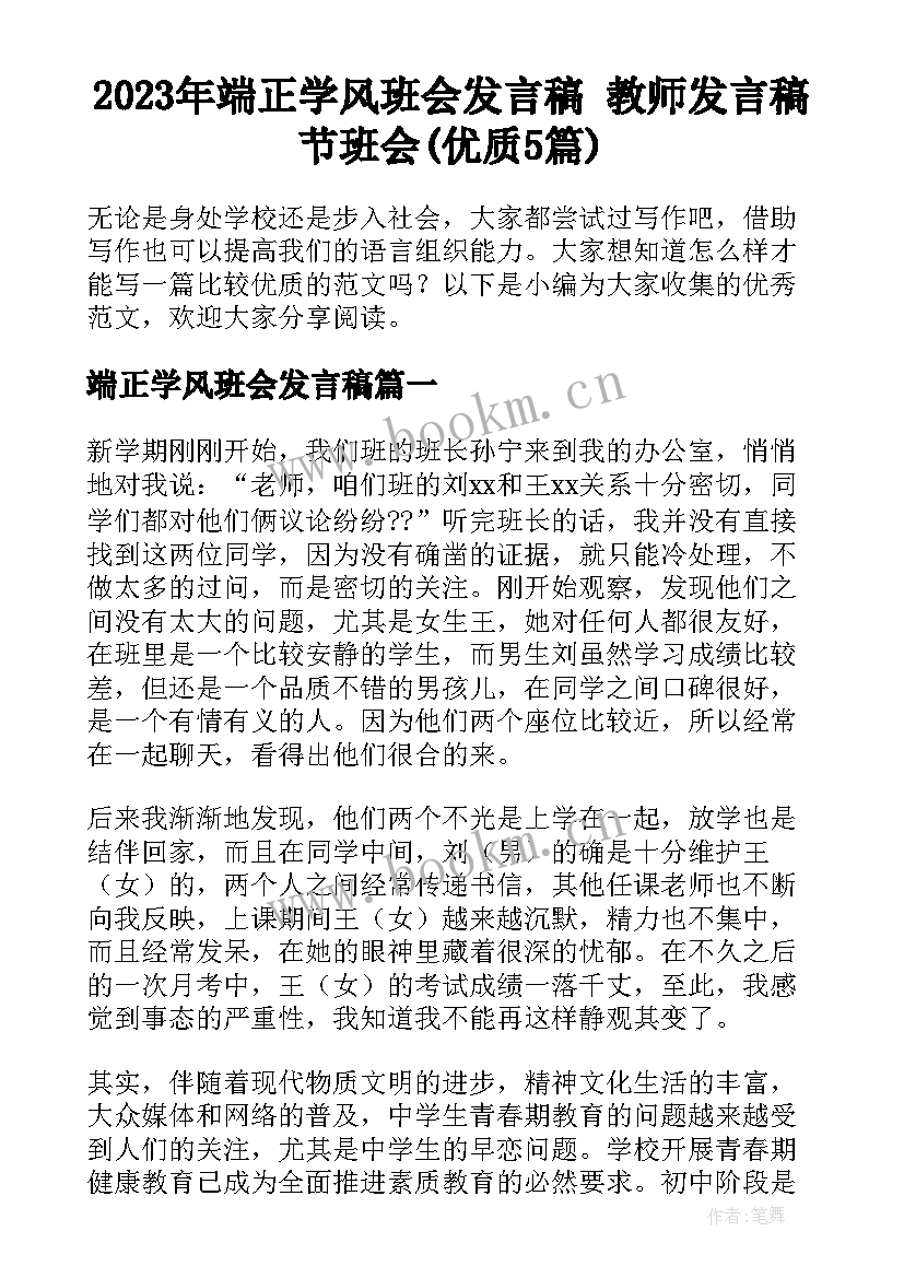 2023年端正学风班会发言稿 教师发言稿节班会(优质5篇)