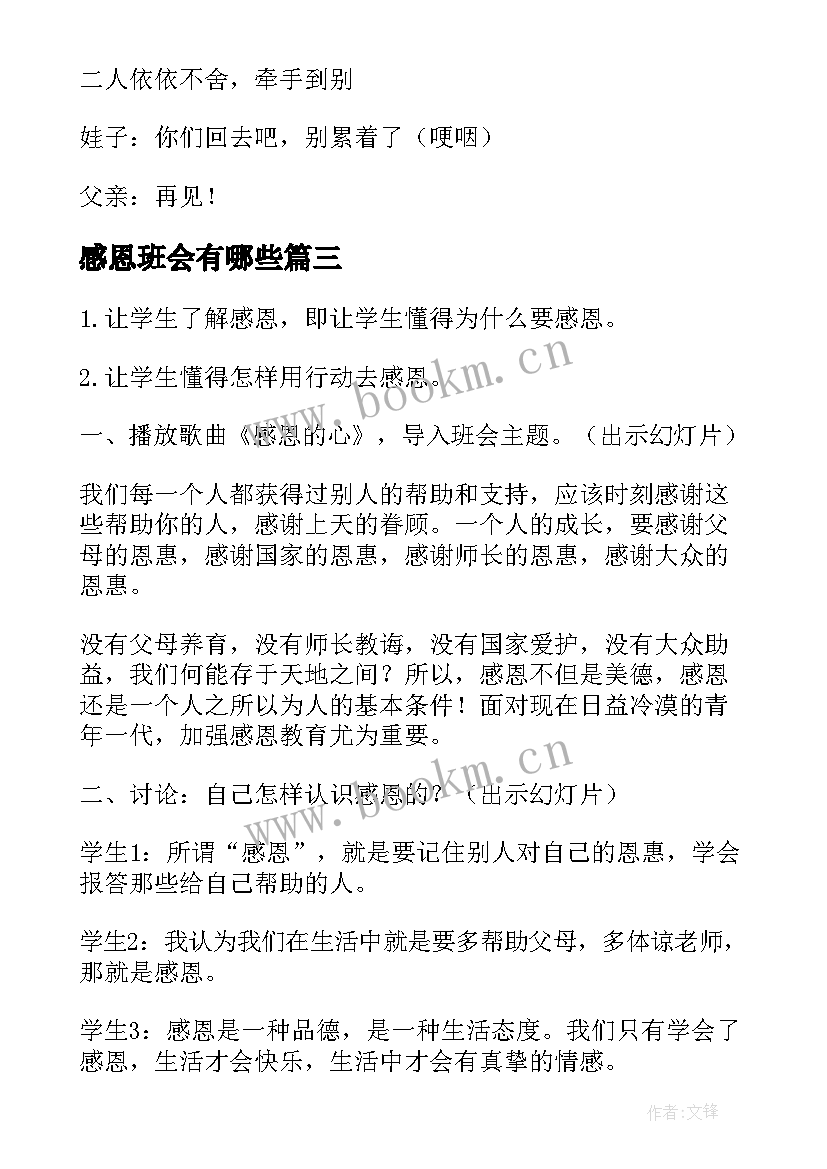 2023年感恩班会有哪些(通用7篇)