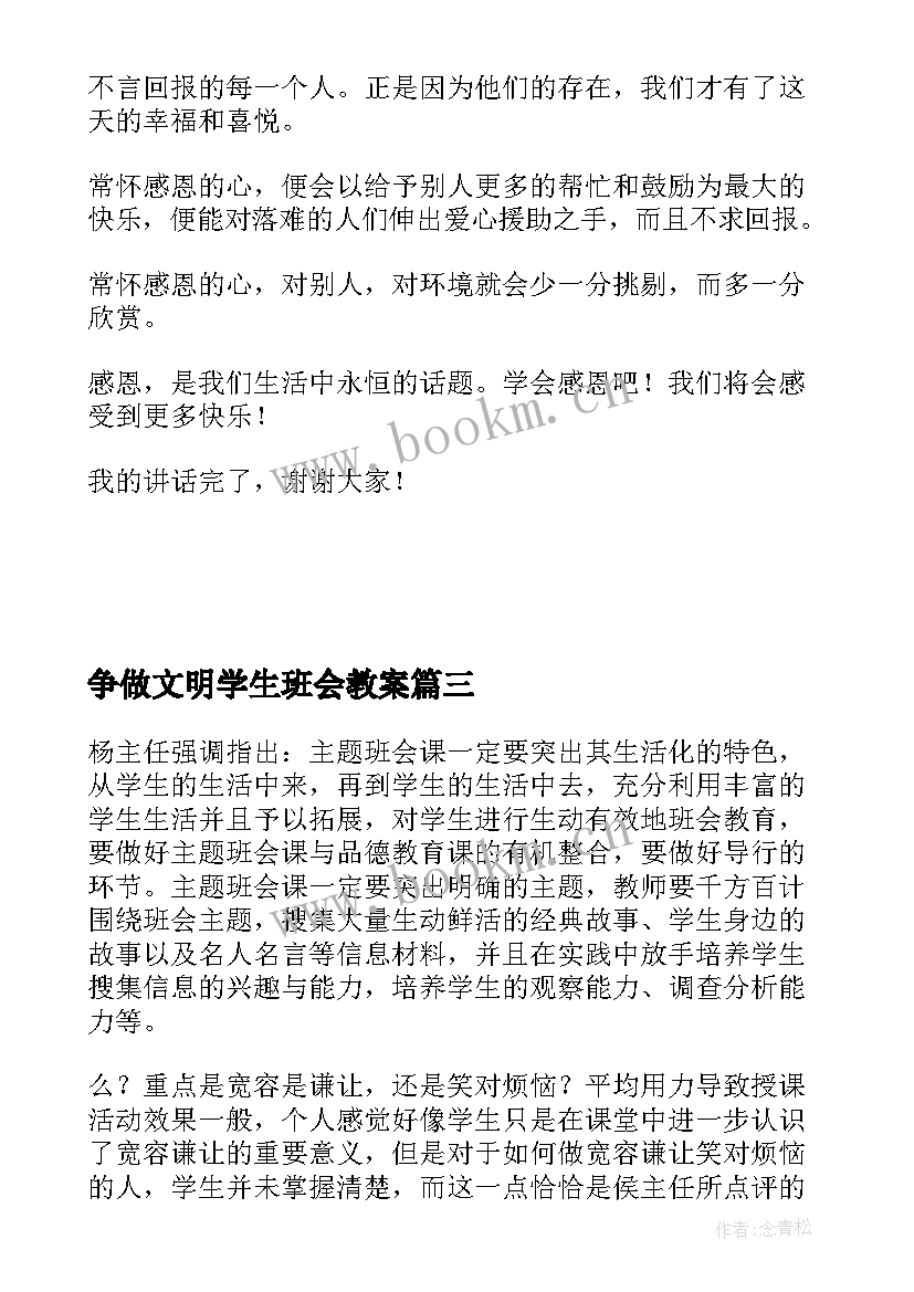 争做文明学生班会教案(大全5篇)