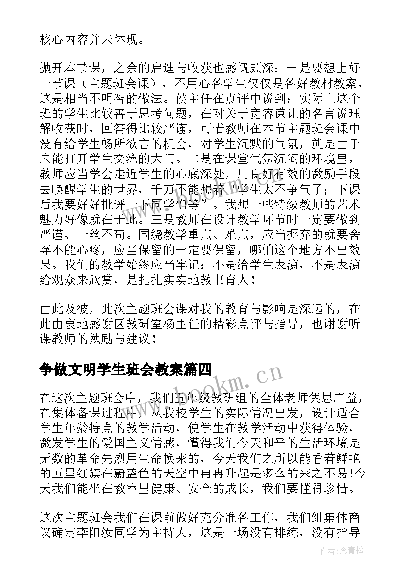 争做文明学生班会教案(大全5篇)