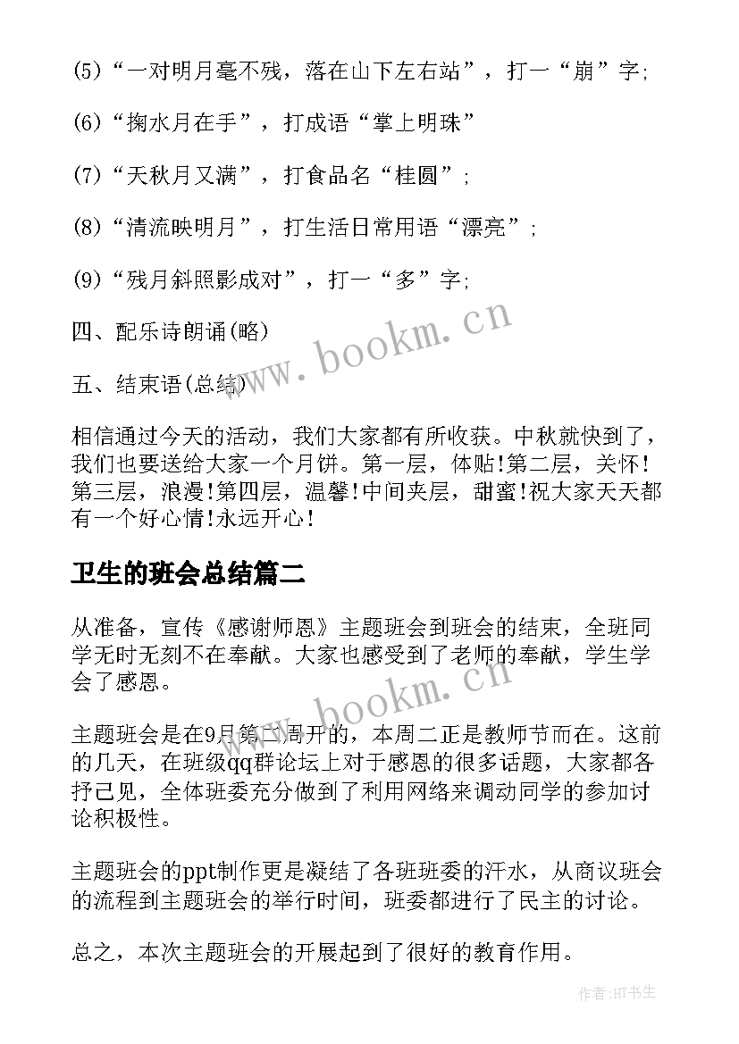 2023年卫生的班会总结 班会活动计划(模板6篇)