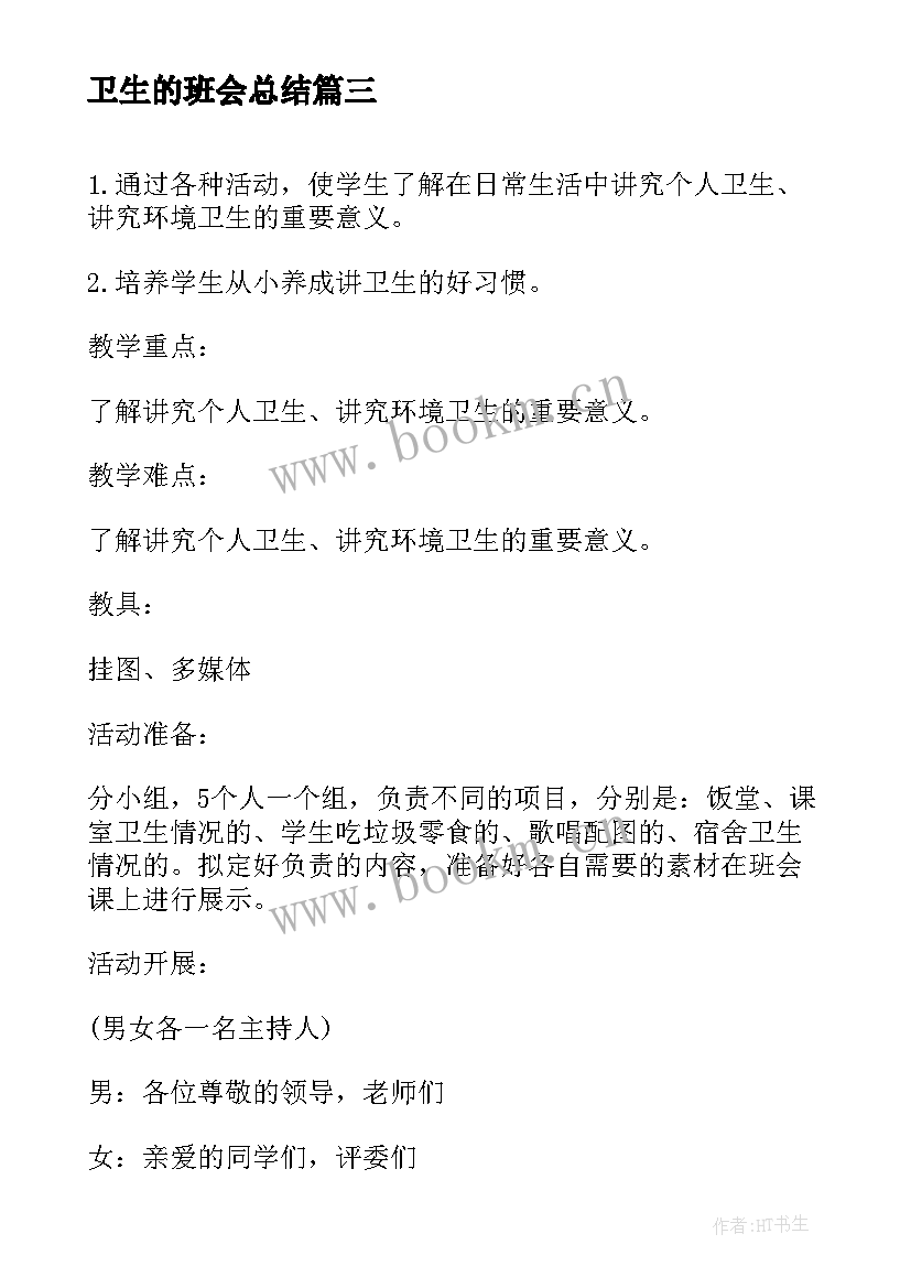 2023年卫生的班会总结 班会活动计划(模板6篇)