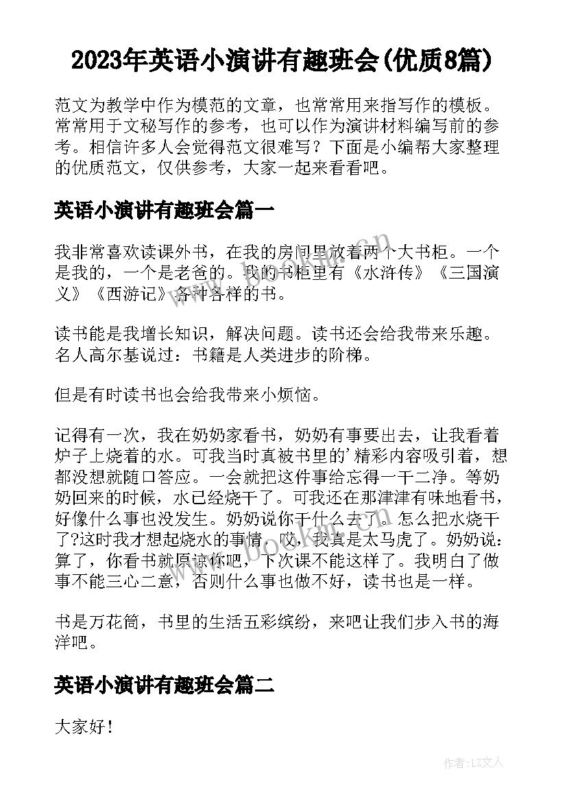 2023年英语小演讲有趣班会(优质8篇)