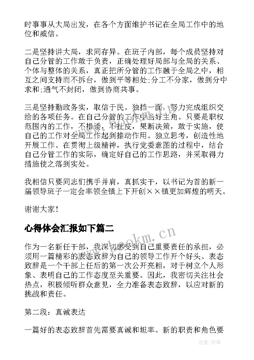 心得体会汇报如下(汇总5篇)