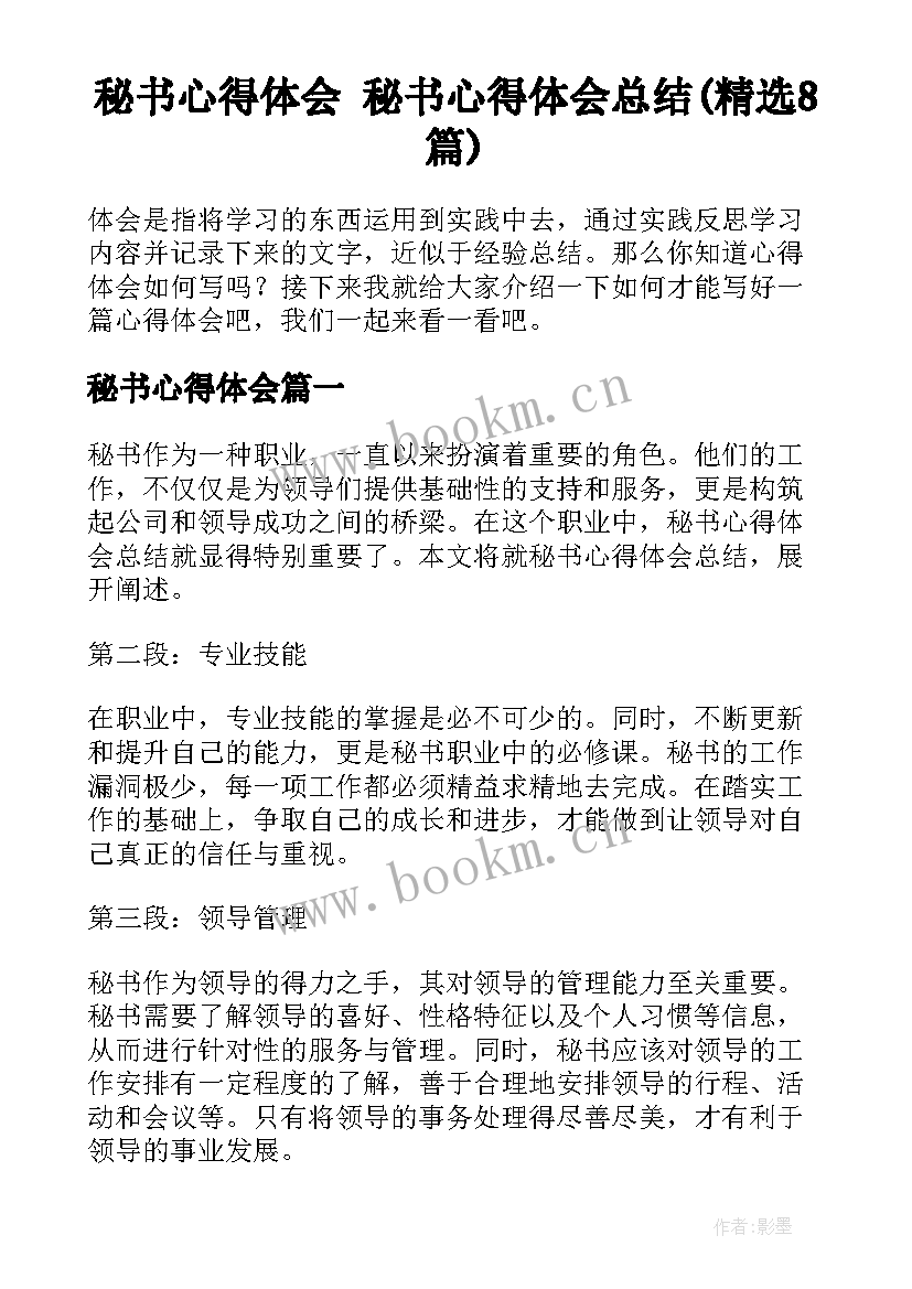 秘书心得体会 秘书心得体会总结(精选8篇)